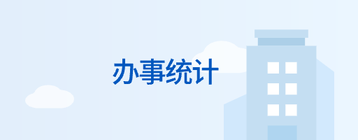 辦事統計
