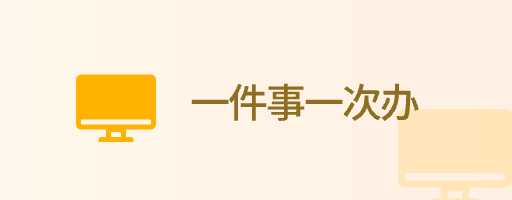 一件事一次辦